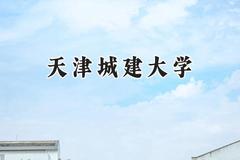 天津城建大学2024在山西录取分数线是多少？最低432分/最高507分