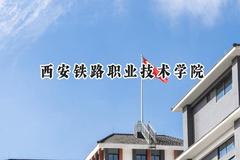 西安铁路职业技术学院2024在江苏录取分数线是多少？最低384分/最高435分