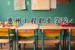 2024惠州工程职业学院录取分数线：青海最低227分