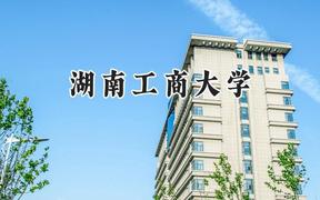 2024湖南工商大学录取分数线：宁夏最低432分
