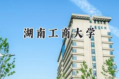 2024湖南工商大学录取分数线：宁夏最低432分