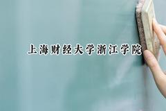 2024上海财经大学浙江学院录取分数线：天津最低508分