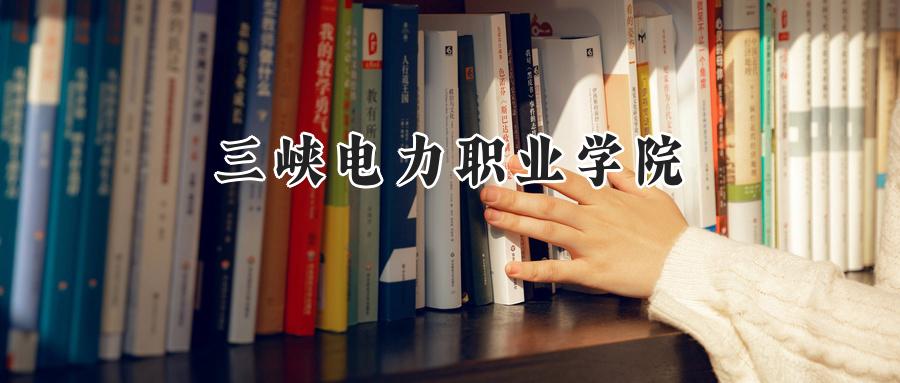 三峡电力职业学院