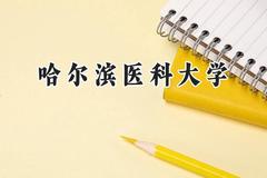 哈尔滨医科大学2024在贵州录取分数线是多少？最低470分/最高655分