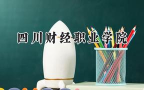 四川财经职业学院2024在四川录取分数线是多少？最低453分/最高461分