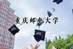 2024重庆邮电大学录取分数线：青海最低467分