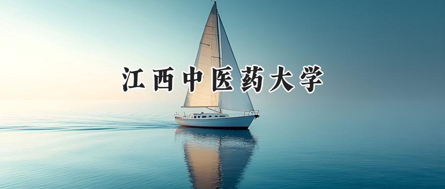 江西中医药大学