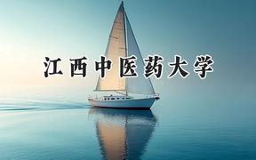 江西中医药大学2024在贵州录取分数线是多少？最低478分/最高564分