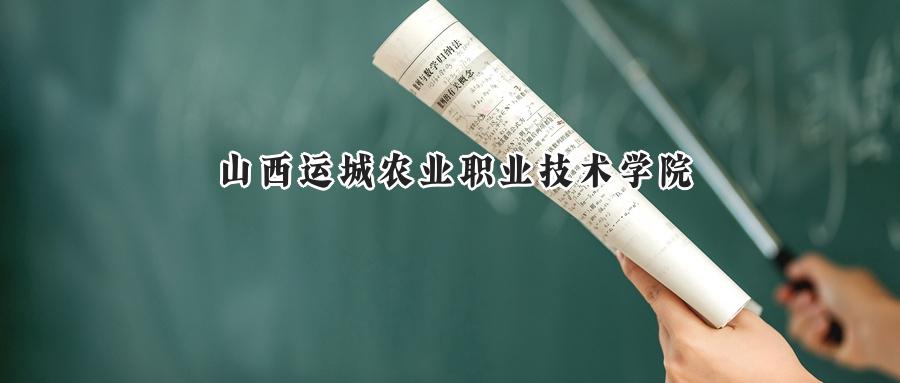 山西运城农业职业技术学院