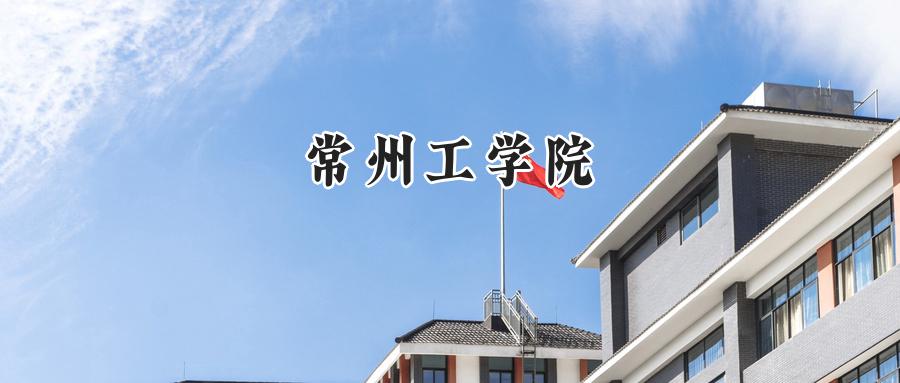 常州工学院