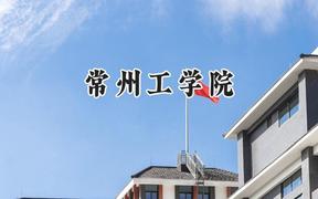 常州工学院2024在天津录取分数线是多少？最低534分/最高542分