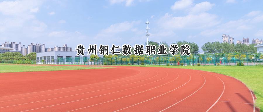 贵州铜仁数据职业学院