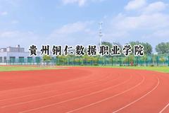 贵州铜仁数据职业学院2024在贵州录取分数线是多少？最低181分/最高342分