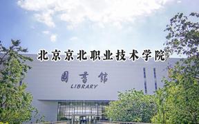 北京京北职业技术学院2024在河北录取分数线是多少？最低394分/最高446分
