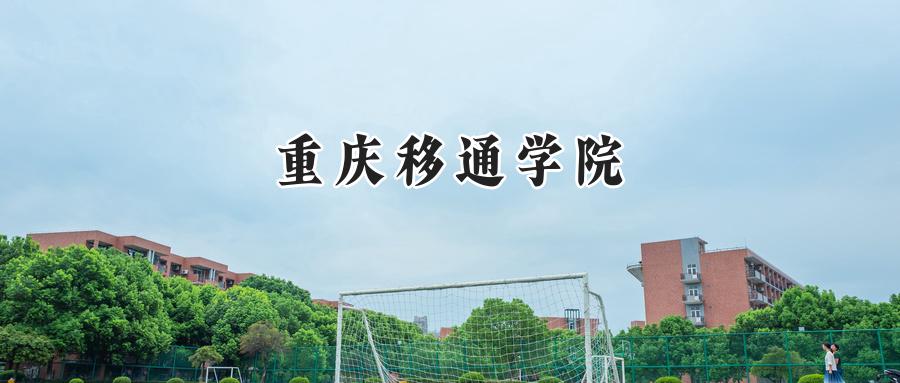 重庆移通学院