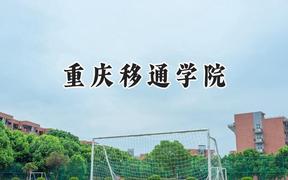 重庆移通学院2024在重庆录取分数线是多少？最低428分/最高474分