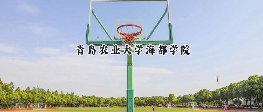 青岛农业大学海都学院