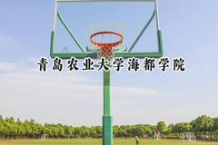 青岛农业大学海都学院2024在河北录取分数线是多少？最低205分/最高496分