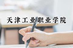 2024天津工业职业学院录取分数线：青海最低285分