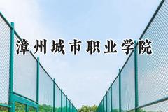 漳州城市职业学院2024在山西录取分数线是多少？最低219分/最高324分