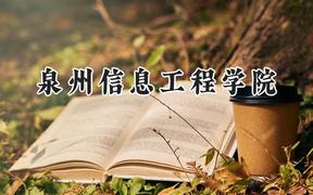 2024泉州信息工程学院录取分数线：江苏最低462分