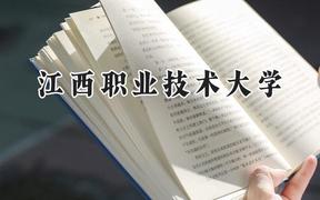 2024江西职业技术大学录取分数线：山西最低352分