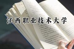 2024江西职业技术大学录取分数线：山西最低352分