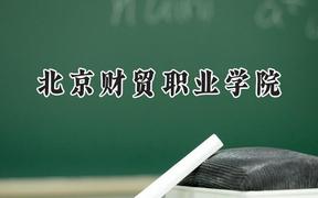 北京财贸职业学院2024在辽宁录取分数线是多少？最低373分/最高445分