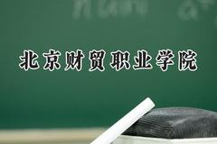 北京财贸职业学院2024在辽宁录取分数线是多少？最低373分/最高445分