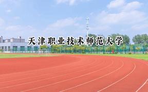 天津职业技术师范大学2024在天津录取分数线是多少？最低500分/最高557分