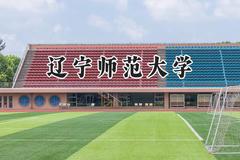辽宁师范大学2024在辽宁录取分数线是多少？最低419分/最高608分