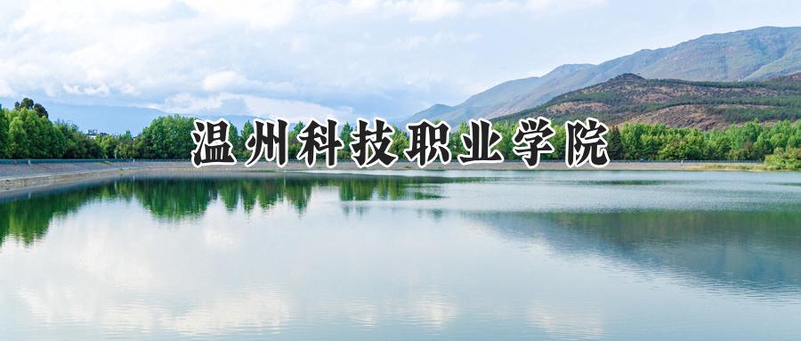 温州科技职业学院