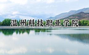 2024温州科技职业学院录取分数线：山西最低314分