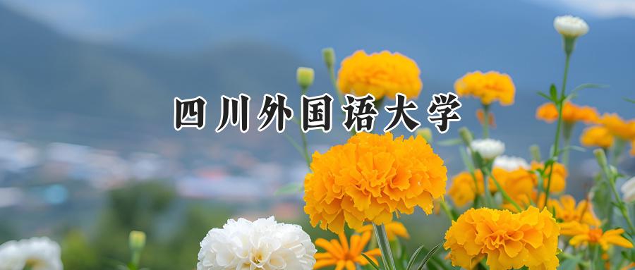 四川外国语大学