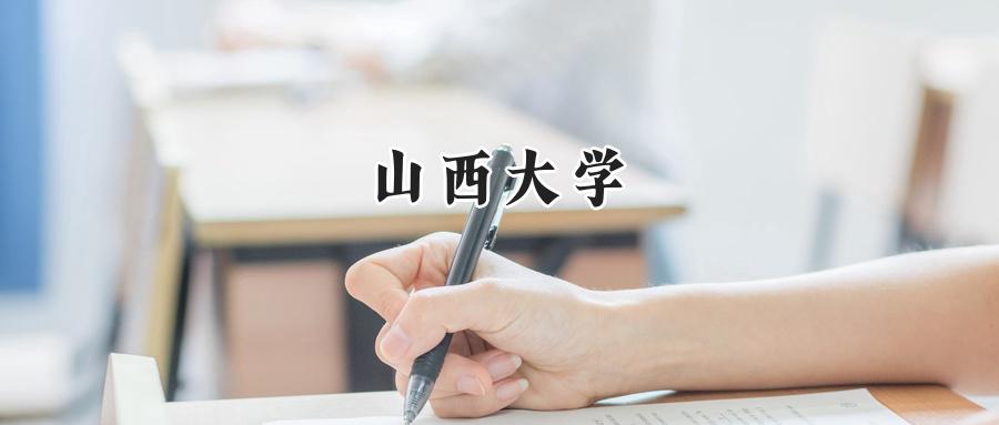 山西大学