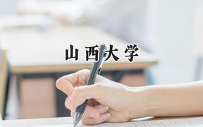 山西大学2024在贵州录取分数线是多少？最低579分/最高605分