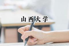 山西大学2024在贵州录取分数线是多少？最低579分/最高605分