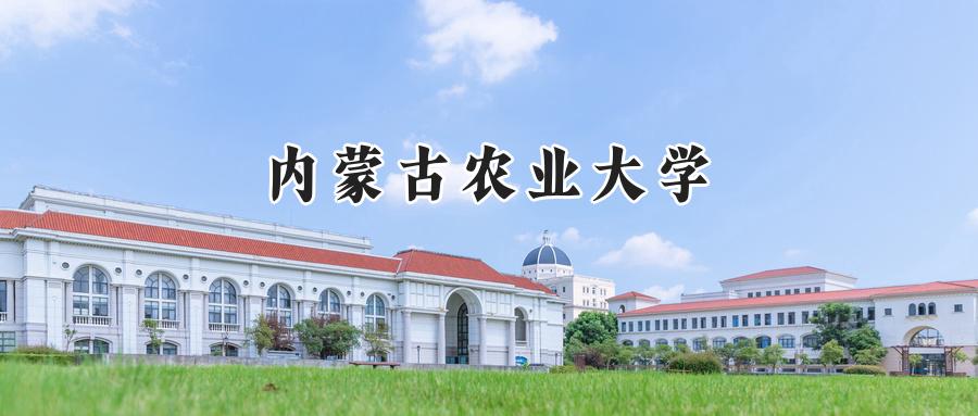 内蒙古农业大学