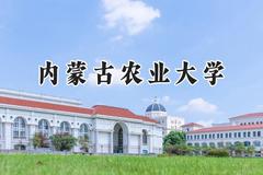 内蒙古农业大学2024在内蒙古录取分数线是多少？最低279分/最高524分
