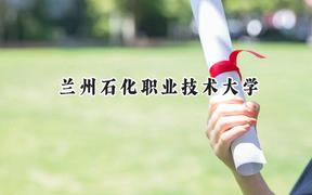 兰州石化职业技术大学2024在辽宁录取分数线是多少？最低289分/最高490分