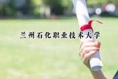 兰州石化职业技术大学2024在辽宁录取分数线是多少？最低289分/最高490分