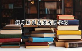 贛州師范高等?？茖W(xué)校2024在天津錄取分?jǐn)?shù)線是多少？最低177分/最高214分