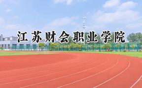 2024江苏财会职业学院录取分数线：江苏最低307分
