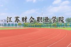 2024江苏财会职业学院录取分数线：江苏最低307分