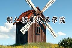 2024铜仁职业技术学院录取分数线：宁夏最低321分
