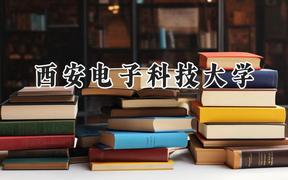 2024西安电子科技大学录取分数线：天津最低624分