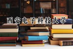 2024西安电子科技大学录取分数线：天津最低624分