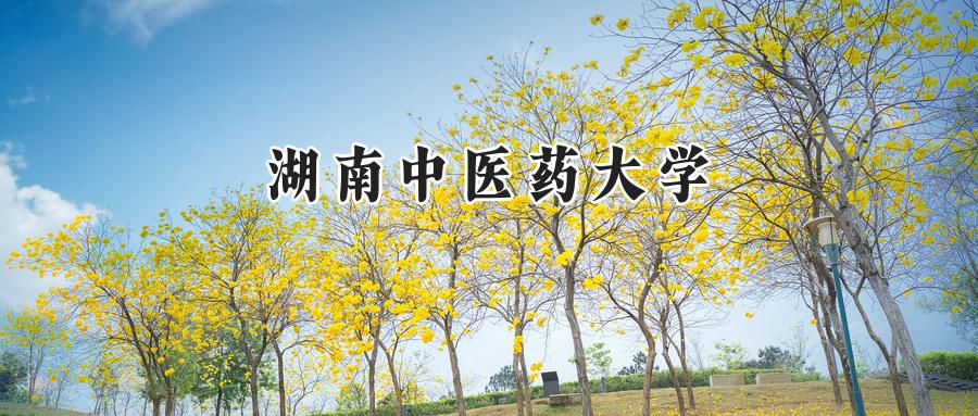 湖南中医药大学