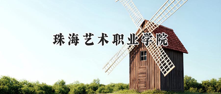 珠海艺术职业学院