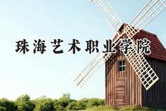珠海艺术职业学院2024在浙江录取分数线是多少？最低297分/最高398分